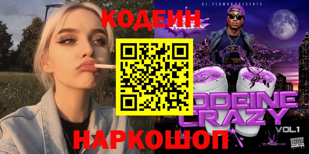 Кодеиновый сироп Lean Purple Drank  Вход с VPN  Кодеин напиток Lean (лин)  Усть-Джегута 